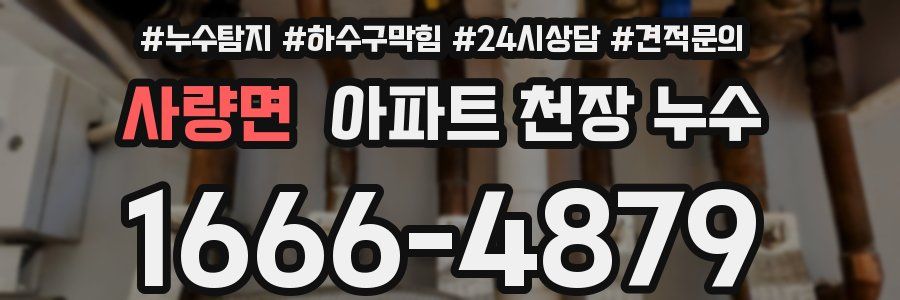 사량면 아파트 천장 누수