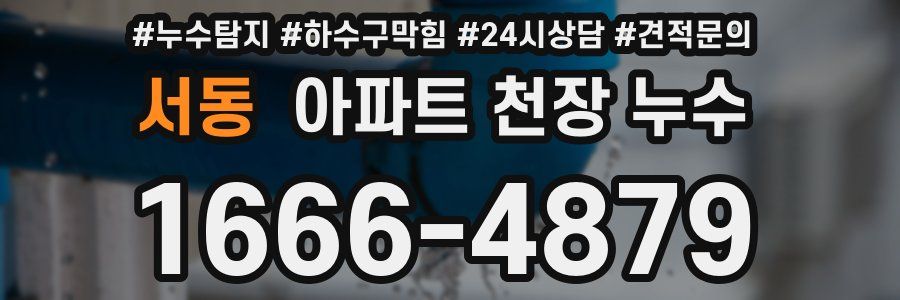서동 아파트 천장 누수