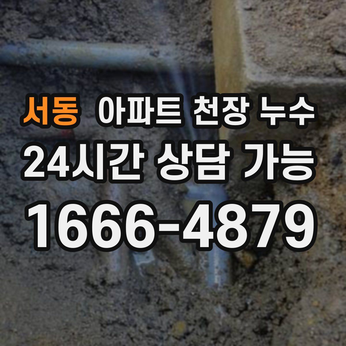 서동 아파트 천장 누수