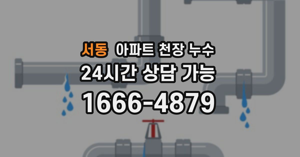 서동 아파트 천장 누수