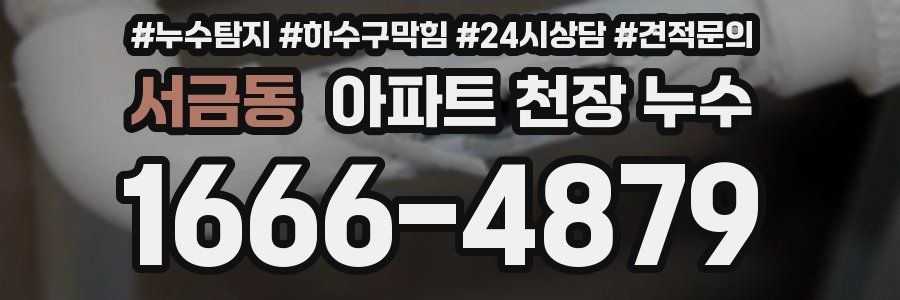 서금동 아파트 천장 누수