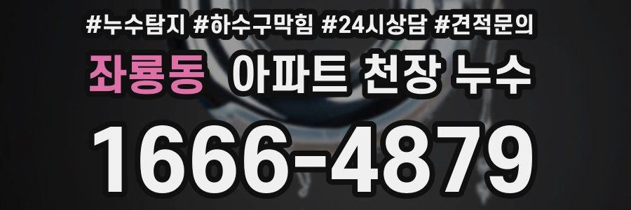 좌룡동 아파트 천장 누수