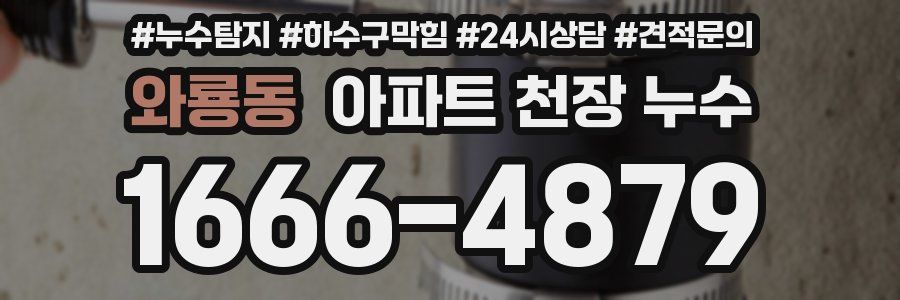 와룡동 아파트 천장 누수