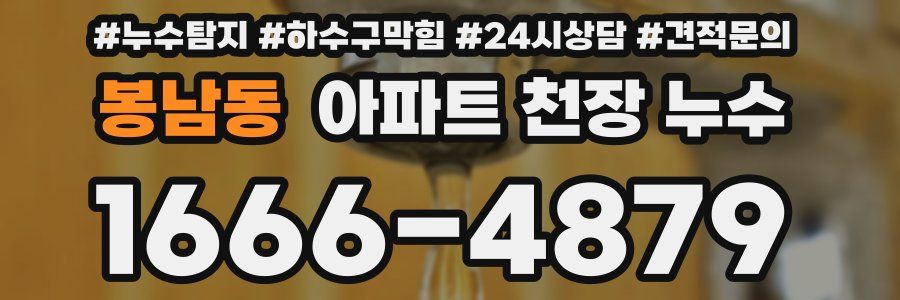 봉남동 아파트 천장 누수