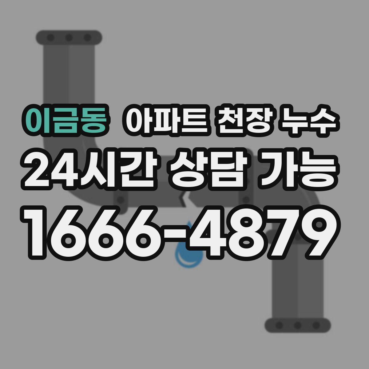 이금동 아파트 천장 누수