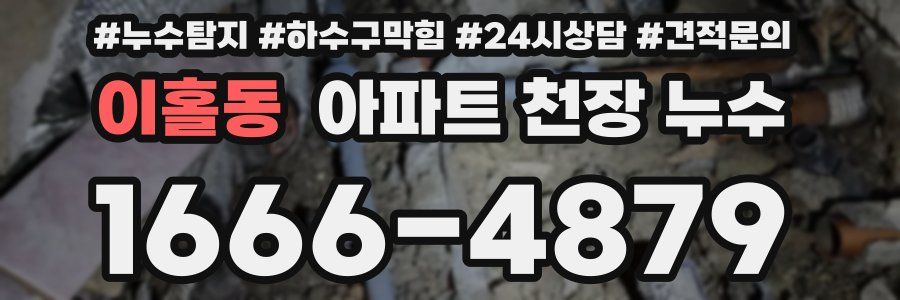 이홀동 아파트 천장 누수