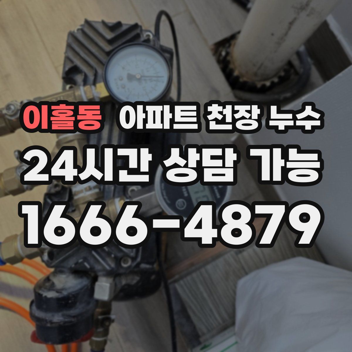 이홀동 아파트 천장 누수