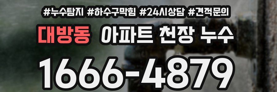 대방동 아파트 천장 누수
