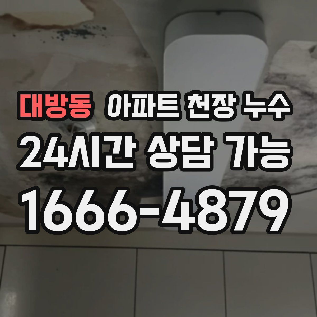 대방동 아파트 천장 누수