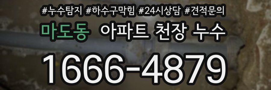 마도동 아파트 천장 누수
