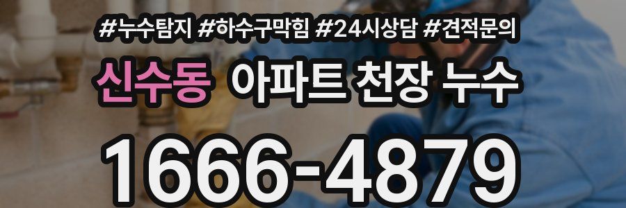 신수동 아파트 천장 누수