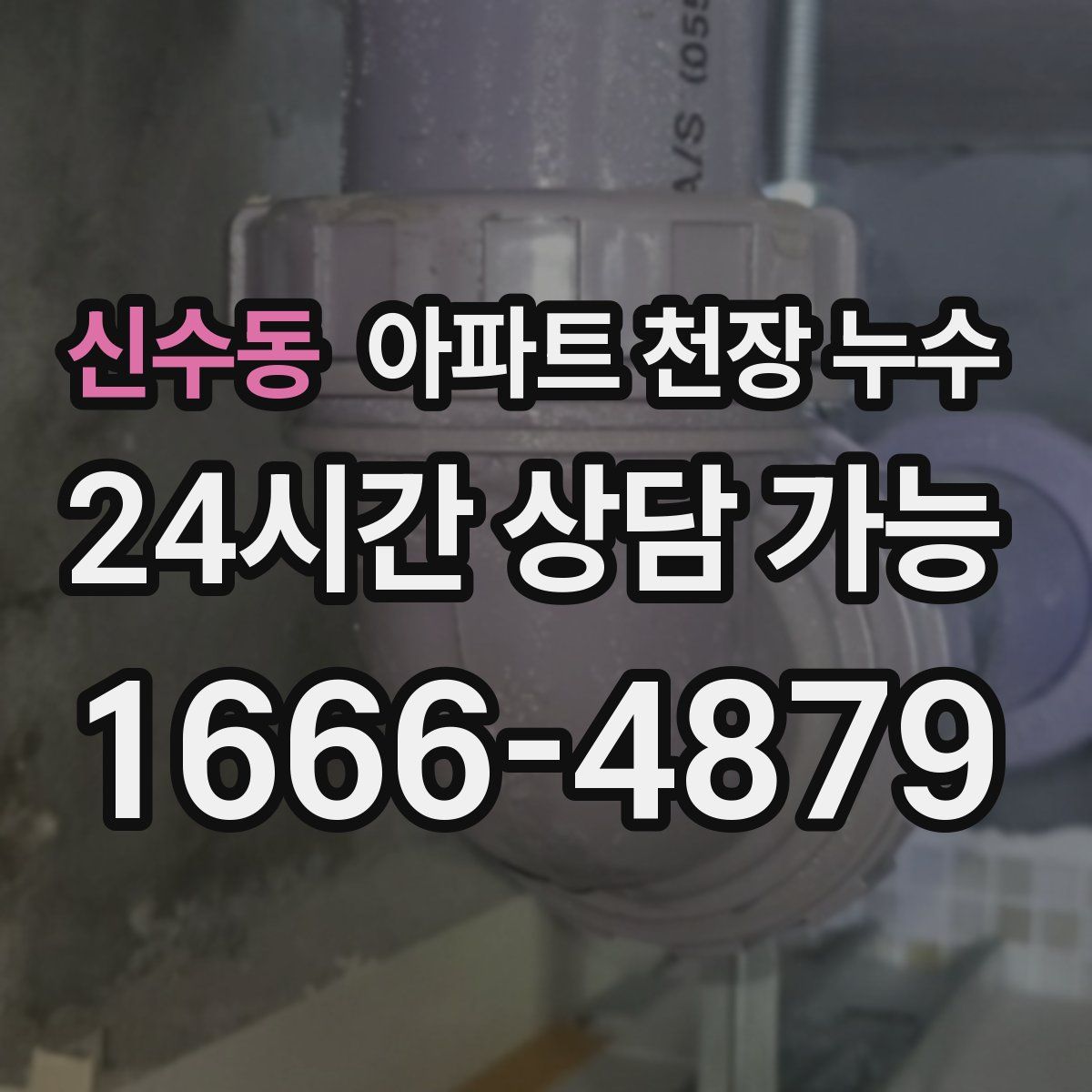 신수동 아파트 천장 누수