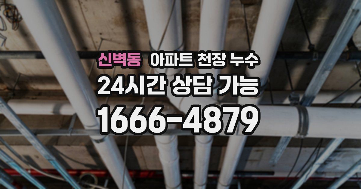 신벽동 아파트 천장 누수