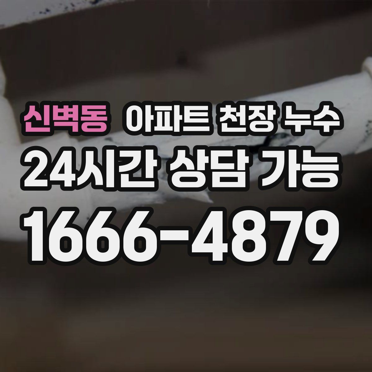 신벽동 아파트 천장 누수