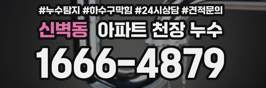 신벽동 아파트 천장 누수