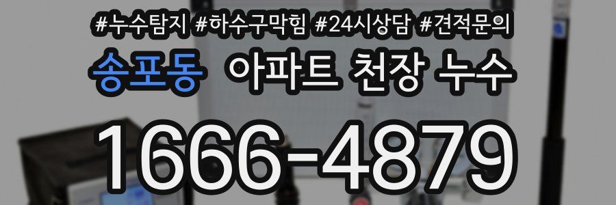 송포동 아파트 천장 누수