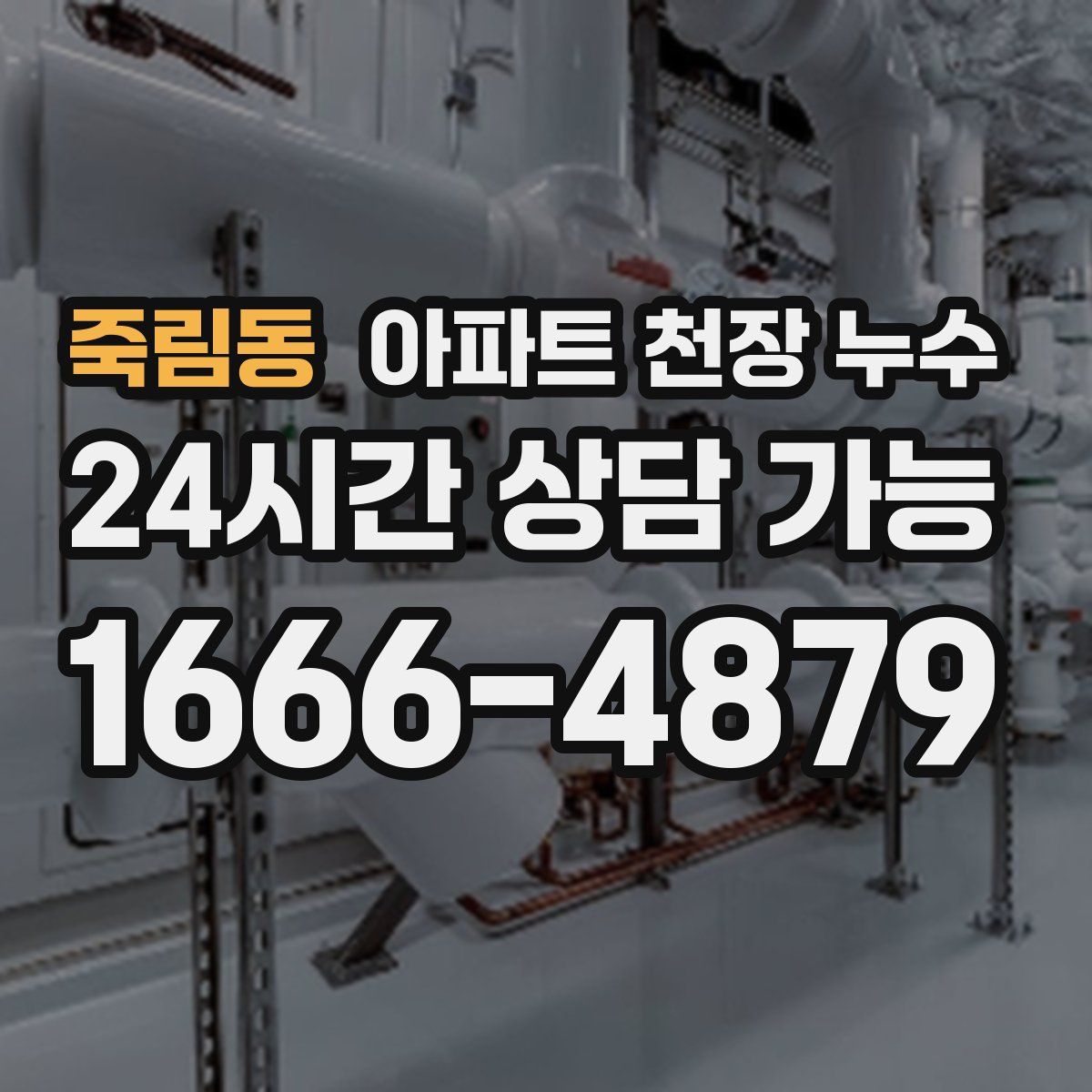 죽림동 아파트 천장 누수