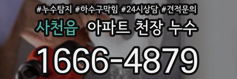 사천읍 아파트 천장 누수