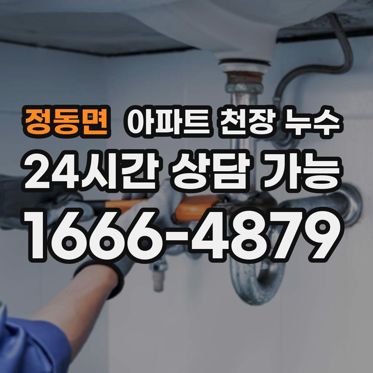 정동면 아파트 천장 누수