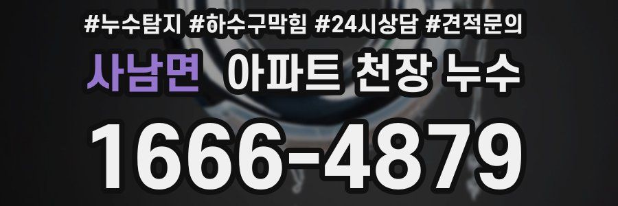 사남면 아파트 천장 누수