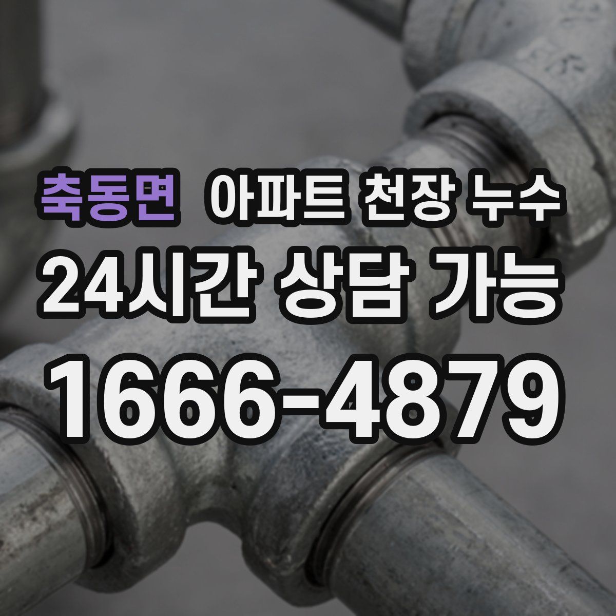 축동면 아파트 천장 누수