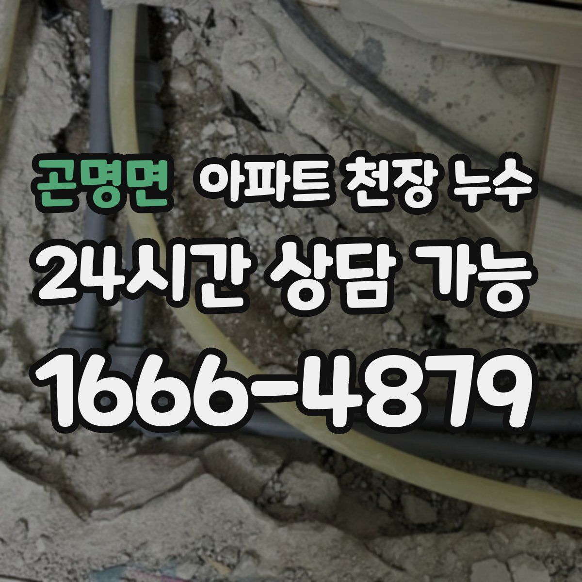 곤명면 아파트 천장 누수