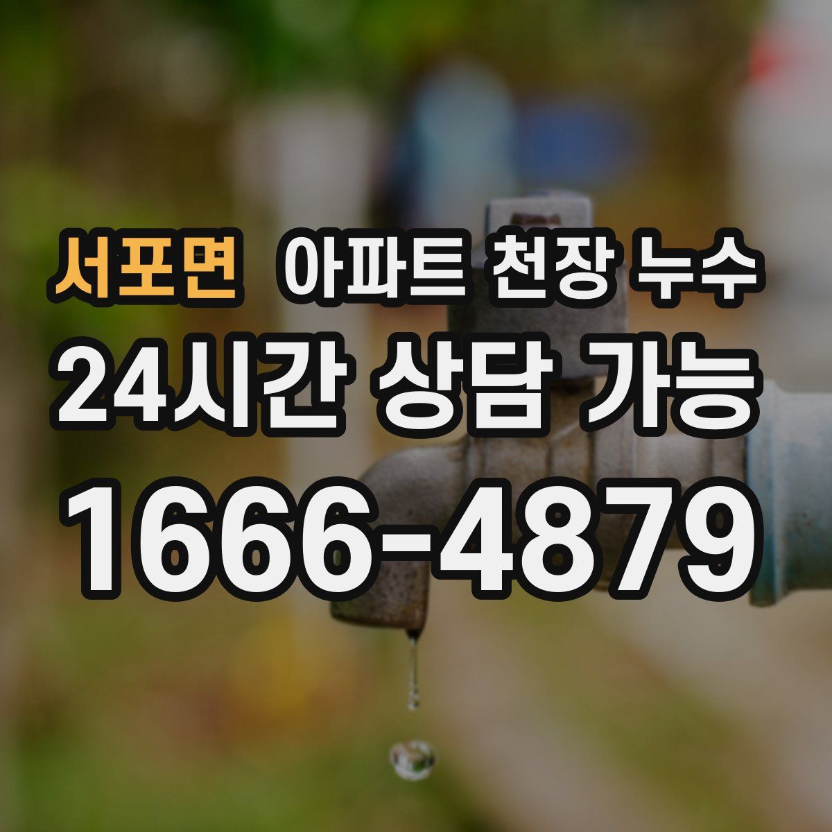 서포면 아파트 천장 누수