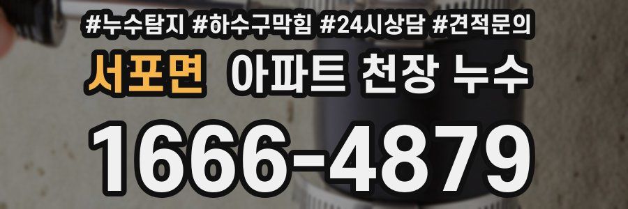 서포면 아파트 천장 누수