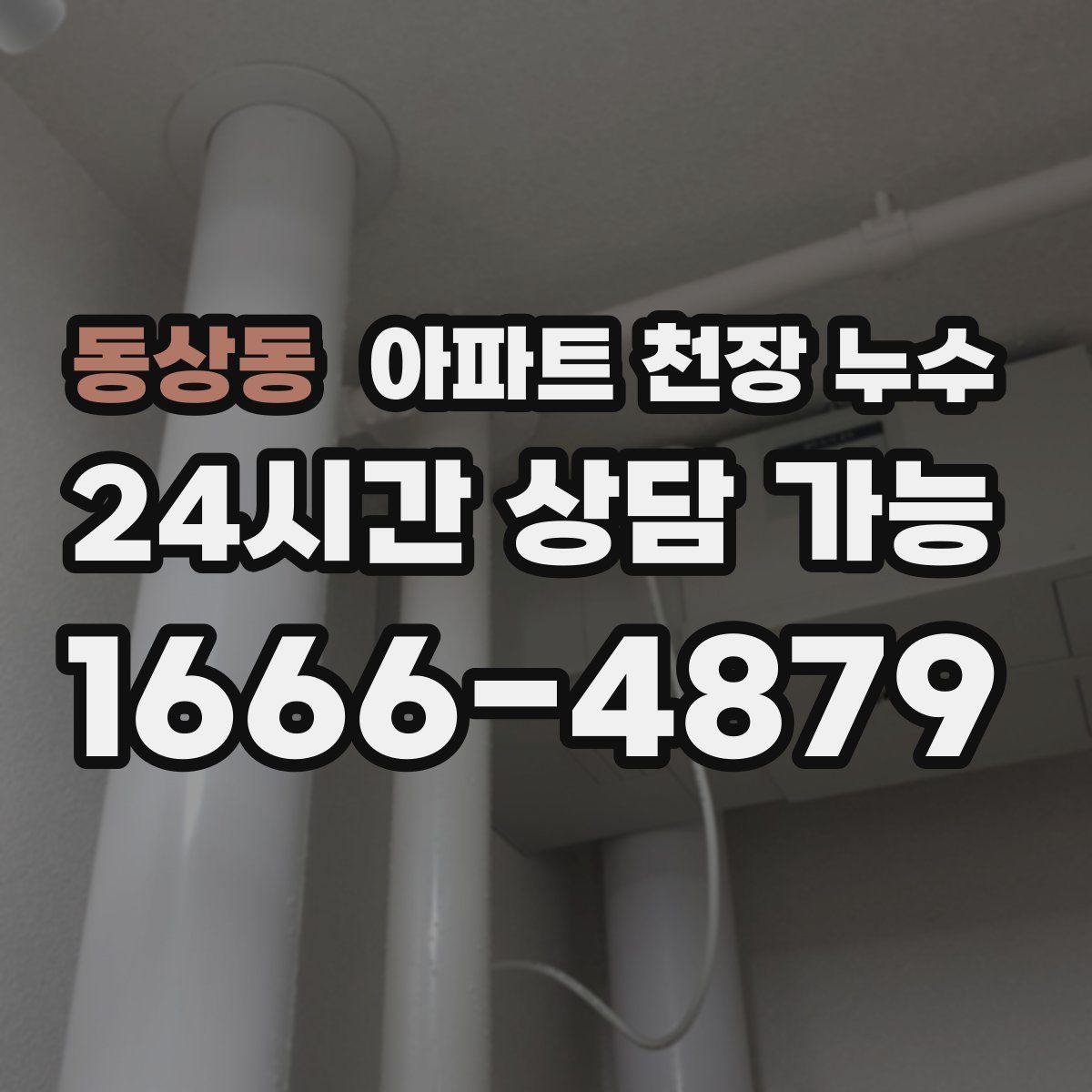 동상동 아파트 천장 누수