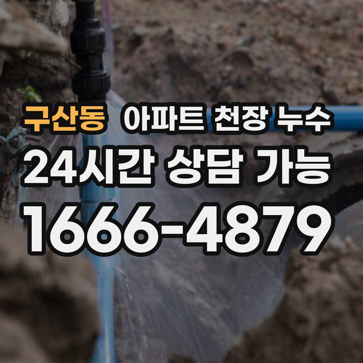 구산동 아파트 천장 누수