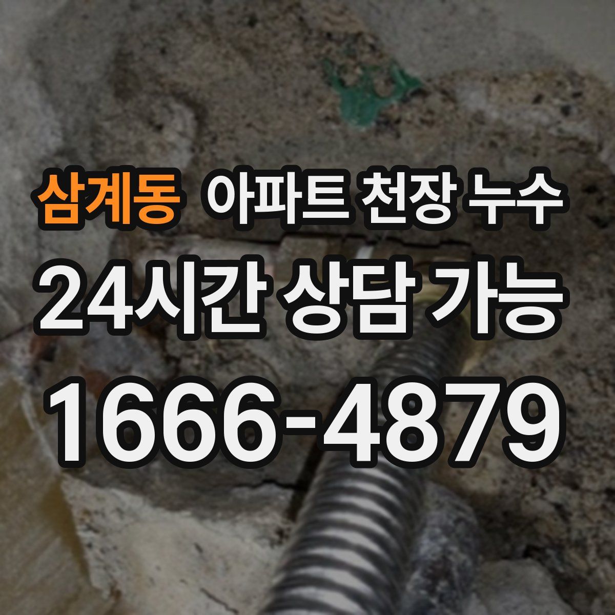 삼계동 아파트 천장 누수