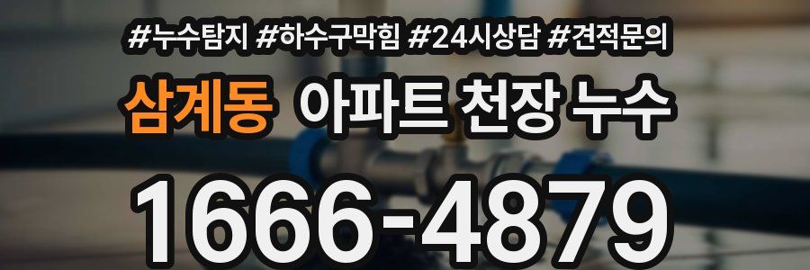 삼계동 아파트 천장 누수