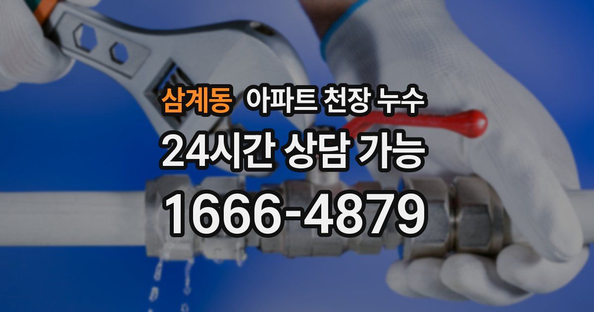 삼계동 아파트 천장 누수