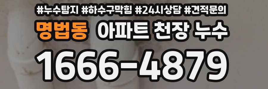 명법동 아파트 천장 누수