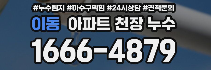 이동 아파트 천장 누수