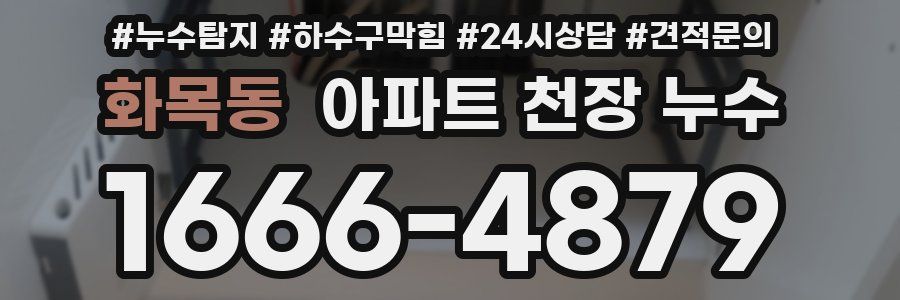 화목동 아파트 천장 누수