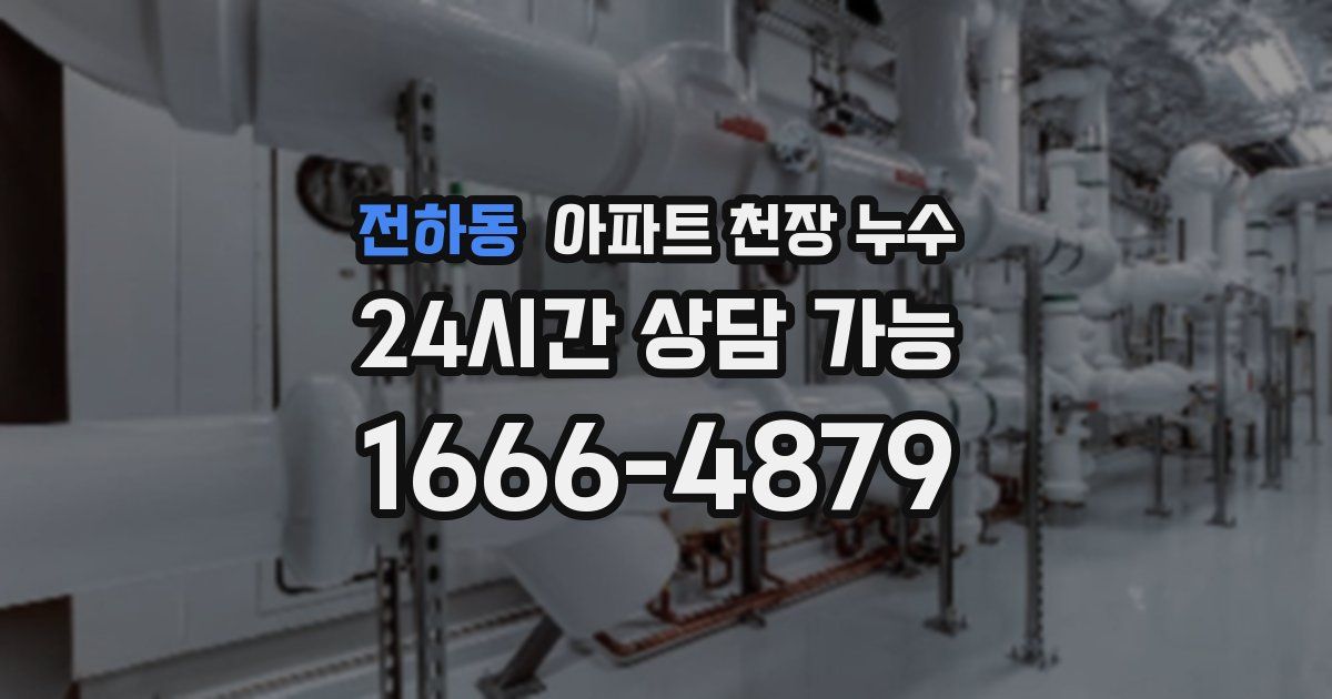 전하동 아파트 천장 누수