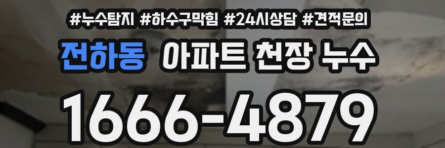 전하동 아파트 천장 누수