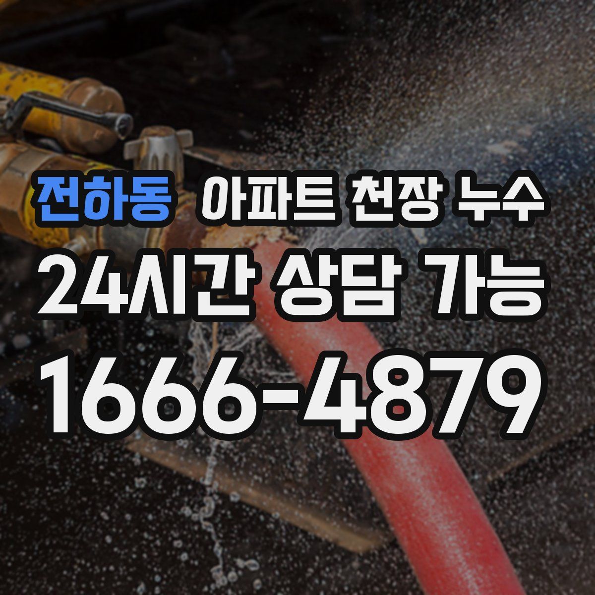전하동 아파트 천장 누수
