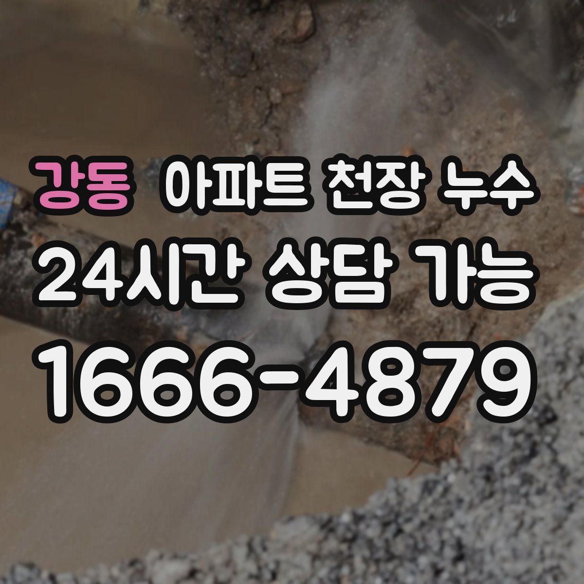 강동 아파트 천장 누수