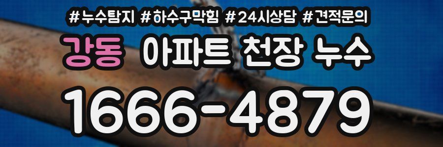 강동 아파트 천장 누수