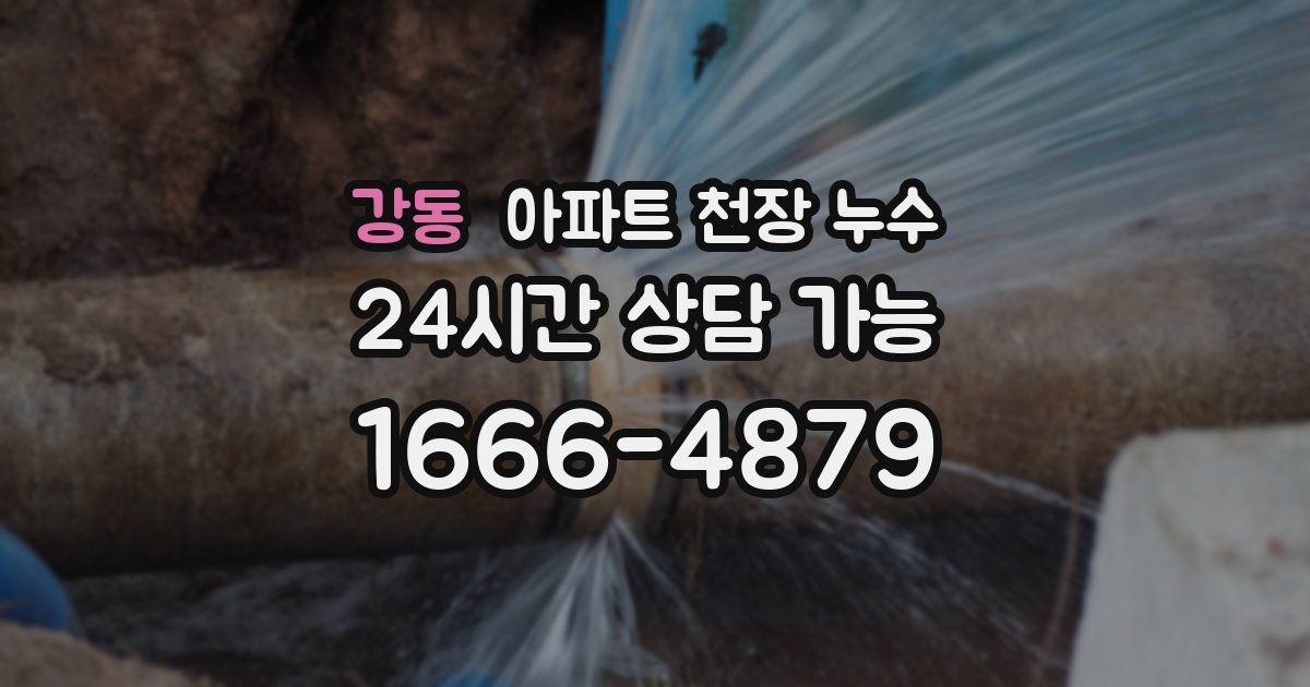 강동 아파트 천장 누수