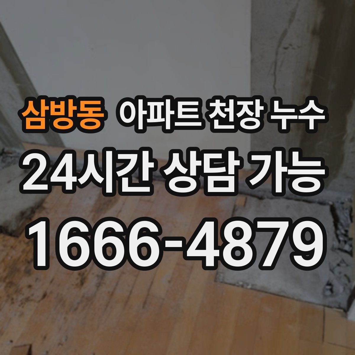 삼방동 아파트 천장 누수