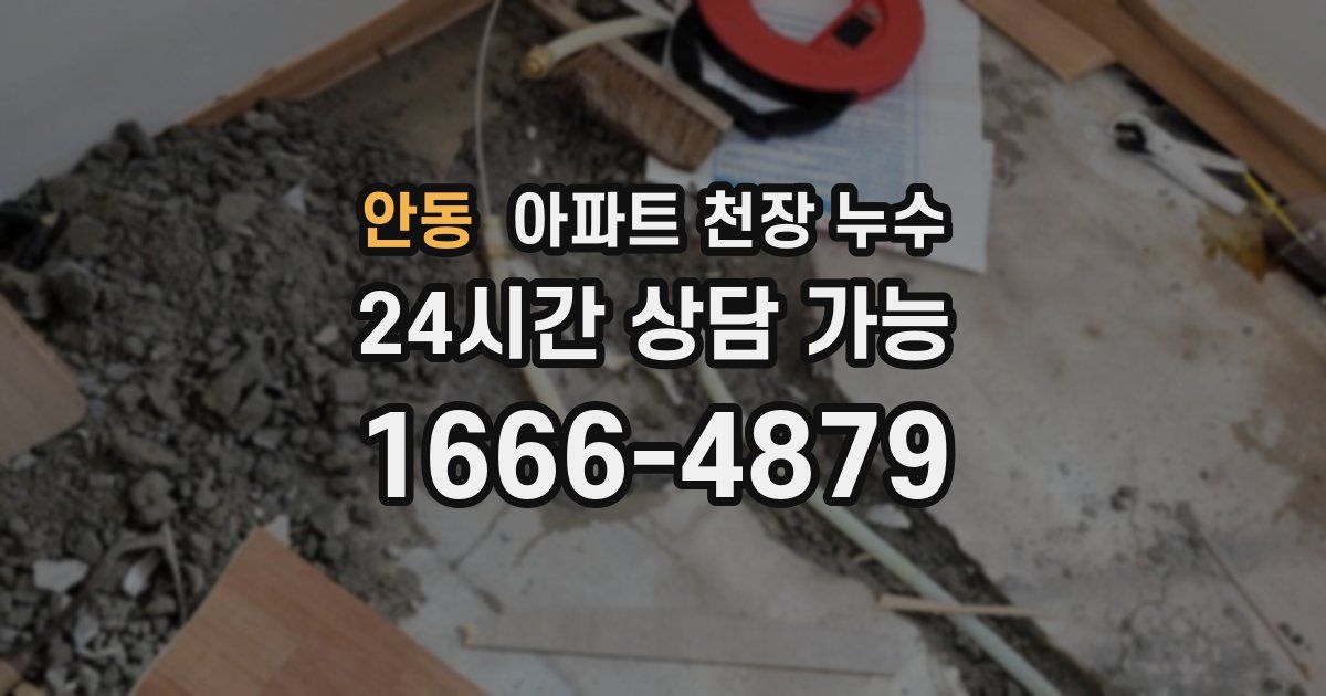 안동 아파트 천장 누수
