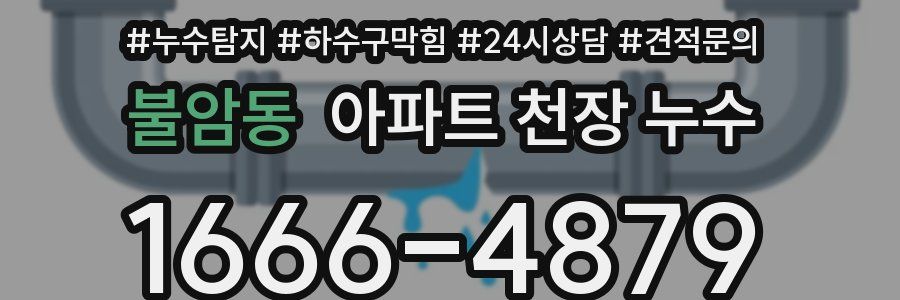 불암동 아파트 천장 누수