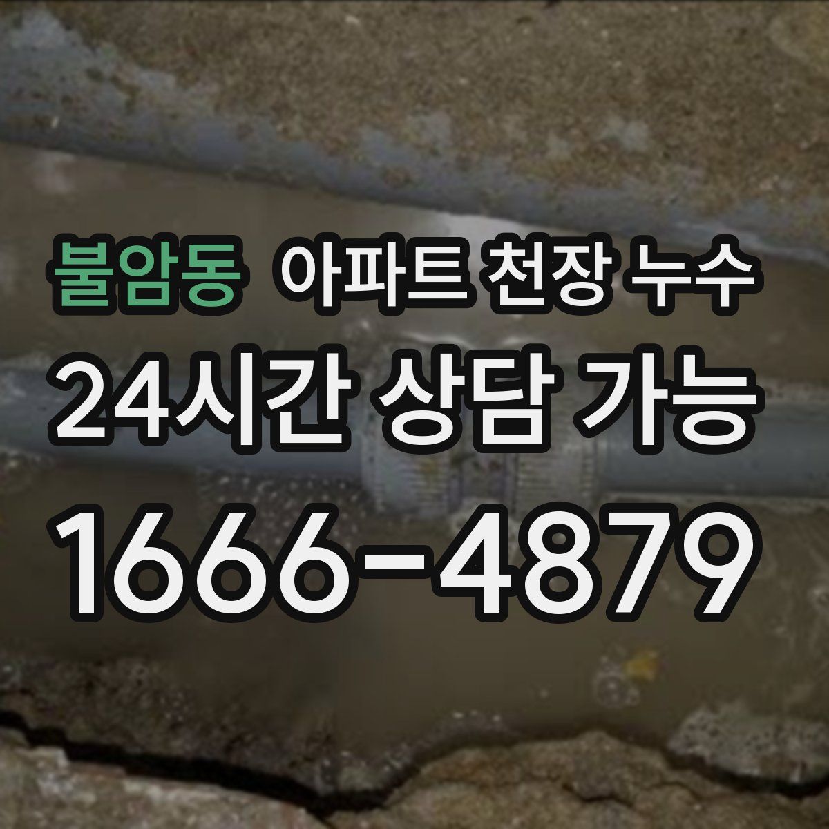 불암동 아파트 천장 누수