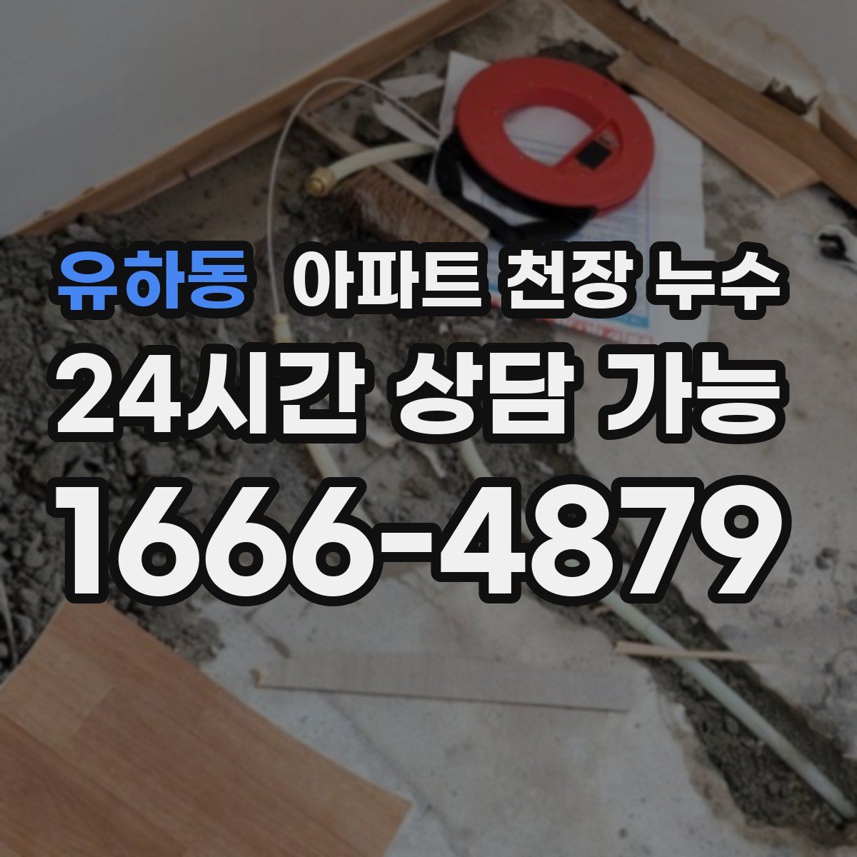 유하동 아파트 천장 누수