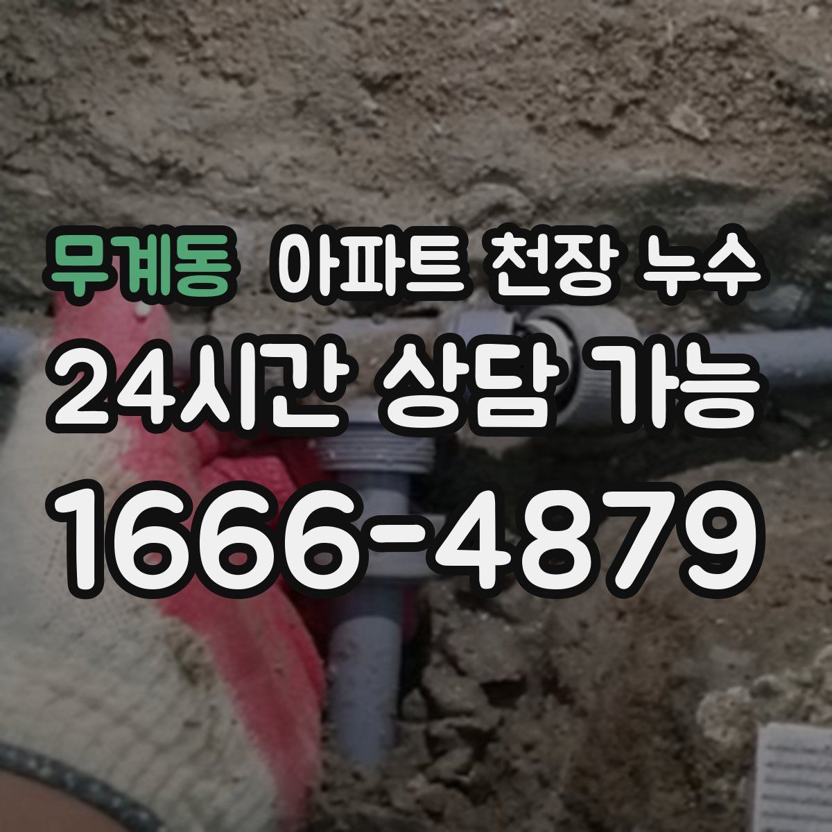 무계동 아파트 천장 누수