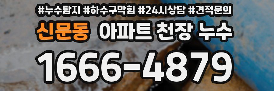 신문동 아파트 천장 누수