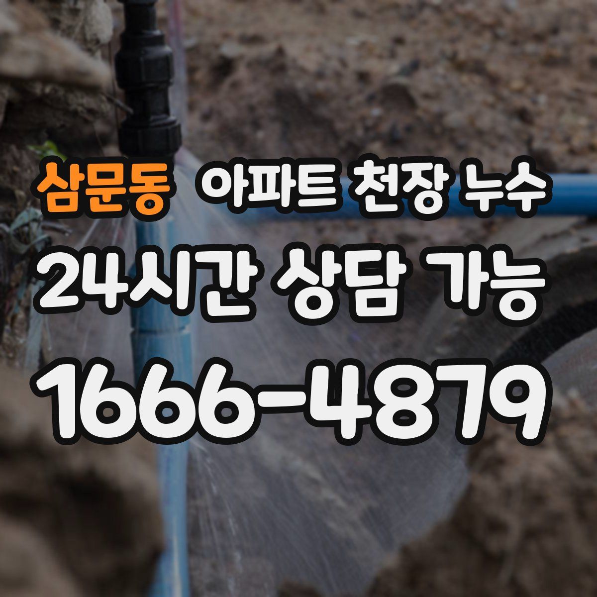 삼문동 아파트 천장 누수